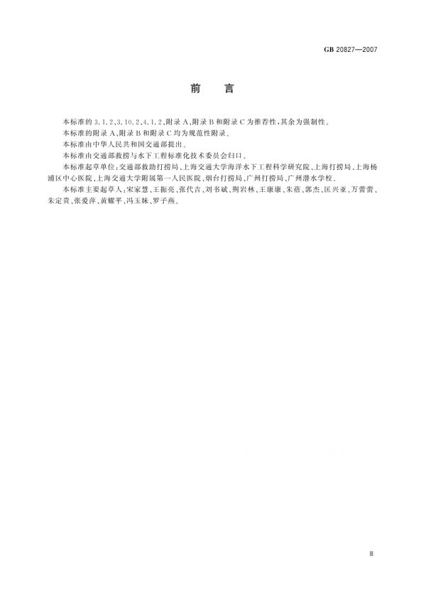 GB 20827-2007職業(yè)潛水員體格檢查要求_第3頁