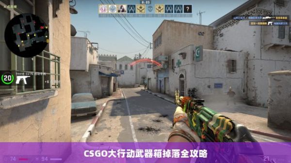 CSGO大行動(dòng)武器箱掉落全攻略