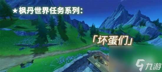 《原神》壞蛋們完成攻略 壞蛋們?nèi)蝿?wù)怎么做