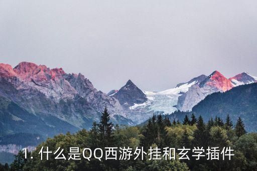 1. 什么是QQ西游外掛和玄學(xué)插件