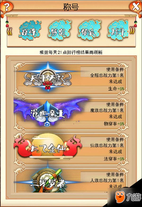 西游三界挂机游戏攻略 西游三界挂机称号系统