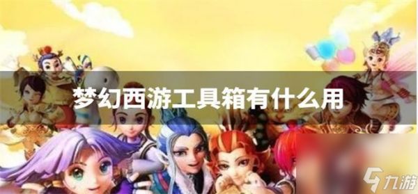梦幻西游工具箱有什么用_工具箱辅助功能介绍