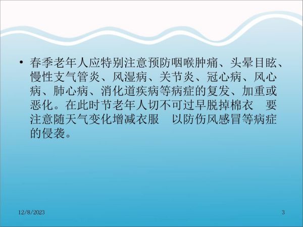 老年人春季保健健康教育知識講座_第3頁