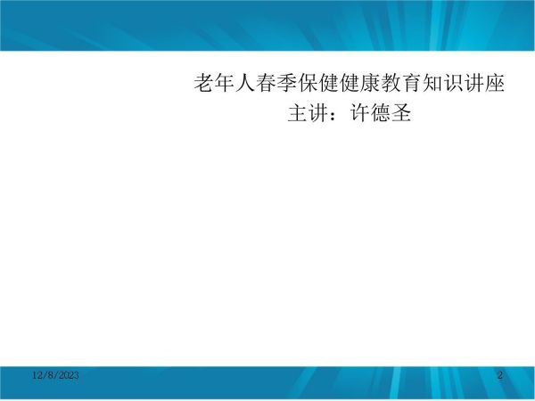 老年人春季保健健康教育知識講座_第2頁