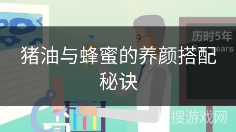 猪油与蜂蜜的养颜搭配秘诀