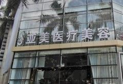 佛山亞美醫(yī)療美容門診部