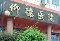 漳州仰德醫(yī)院醫(yī)療美容