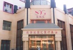 北京星醫(yī)匯醫(yī)療美容門診部