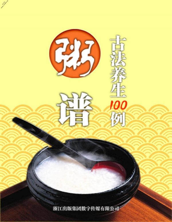 粥譜·古法養(yǎng)生100例(選自曹庭棟《老老恒言》《養(yǎng)生隨筆》)-清·曹庭棟 PDF電子版下載