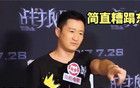 不是吳京的正能量不賣力，是很多人被生活錘老實了