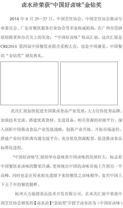 鹵水滸榮獲中國(guó)好鹵味金鉆獎(jiǎng)