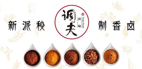 調(diào)夫品牌鹵味介紹