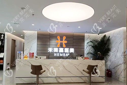 北京禾美嘉醫(yī)療美容服務(wù)臺(tái)