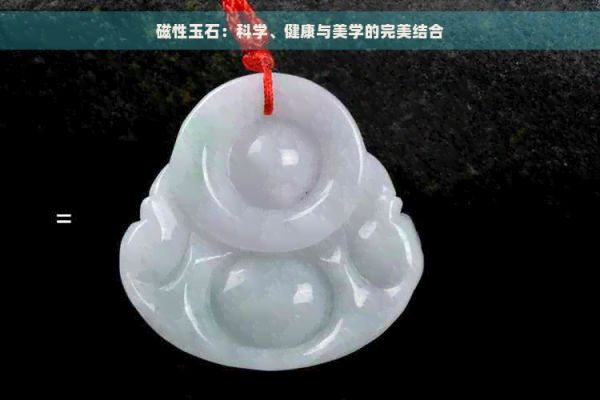 磁性玉石：科學(xué)、健康與美學(xué)的完美結(jié)合