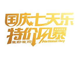 矢量手绘庆祝国庆艺术字