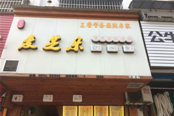 麥芝樂傳統(tǒng)面點(diǎn)加盟