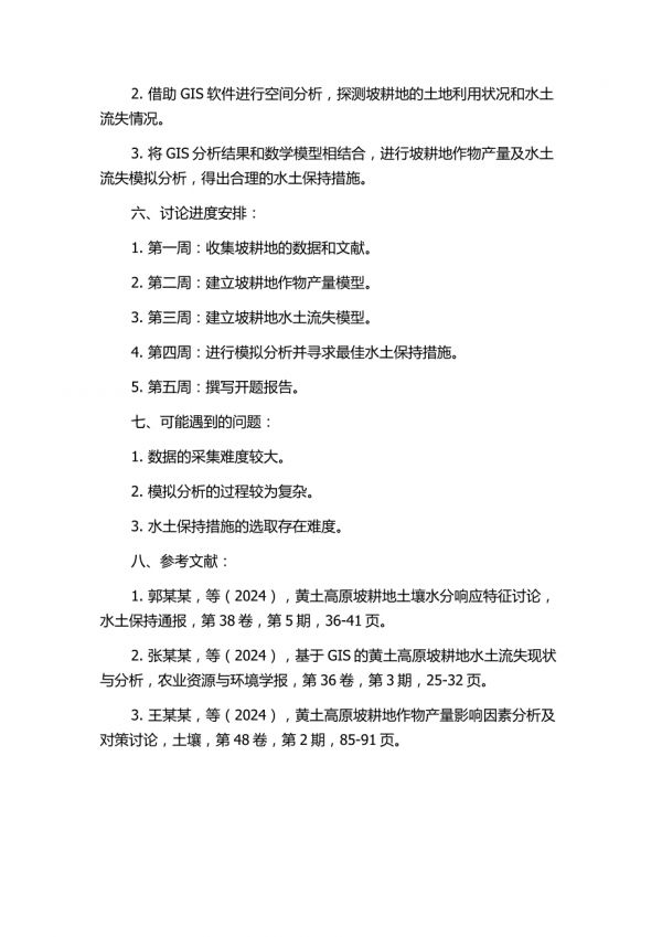 黄土高原坡耕地作物产量及水土流失模拟分析的开题报告.docx_第2页