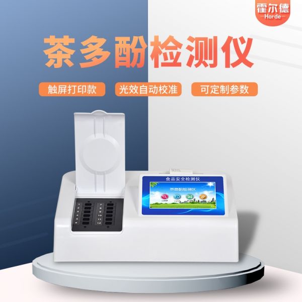 茶多酚檢測儀
