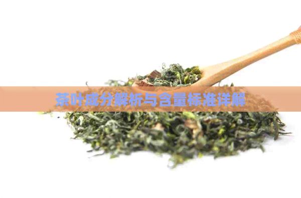 茶葉成分解析與含量標(biāo)準(zhǔn)詳解
