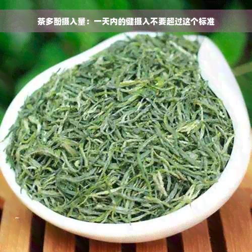 茶多酚攝入量：一天內(nèi)的健攝入不要超過這個標(biāo)準(zhǔn)