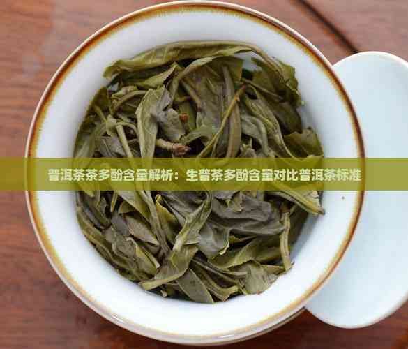 普洱茶茶多酚含量解析：生普茶多酚含量對比普洱茶標準