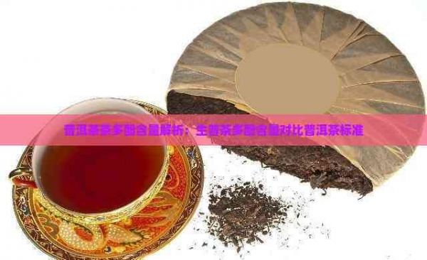 普洱茶茶多酚含量解析：生普茶多酚含量對比普洱茶標準