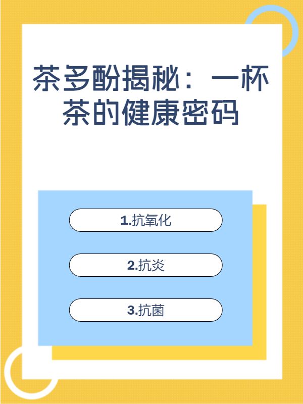 茶多酚揭秘：一杯茶的健康密碼