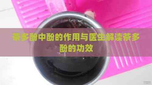 茶多酚中酚的作用與醫(yī)生解讀茶多酚的功效