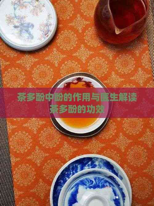 茶多酚中酚的作用與醫(yī)生解讀茶多酚的功效