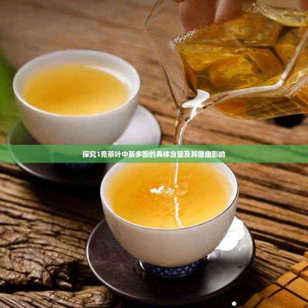 探究1克茶葉中茶多酚的具體含量及其健康影響