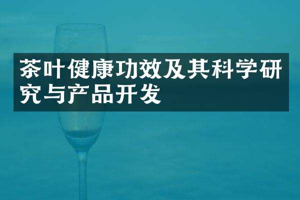茶葉健康功效及其科學(xué)研究與產(chǎn)品開發(fā)