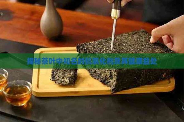 揭秘茶葉中知名的抗氧化劑及其健康益處
