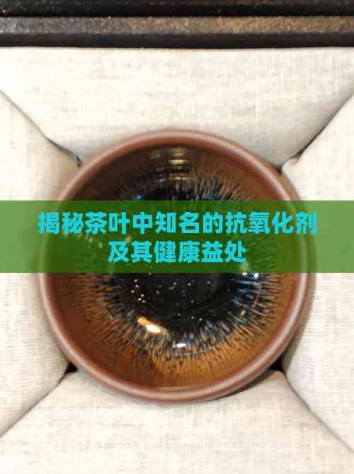 揭秘茶葉中知名的抗氧化劑及其健康益處