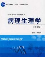《病理生理學(xué)》書籍目錄