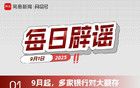 网易号平台每日辟谣公告（九月一日）