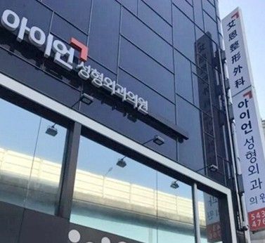 韓國艾恩整形外科醫(yī)院