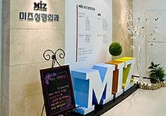 韓國(guó)MIZ整形外科醫(yī)院