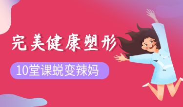 完美健康塑形，10堂課蛻變辣媽