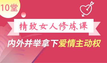 10堂精致女人修煉課，內(nèi)外并舉拿下愛情主動權