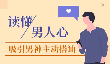 讀懂男人心，吸引男神主動搭訕