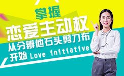 掌握戀愛主動權