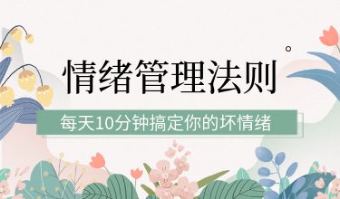 情緒管理法則：每天10分鐘搞定你的壞情緒