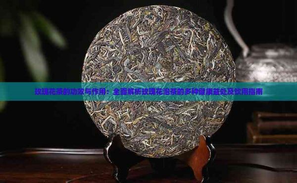 玫瑰花茶的功效与作用：全面解析玫瑰花泡茶的多种健康益处及饮用指南