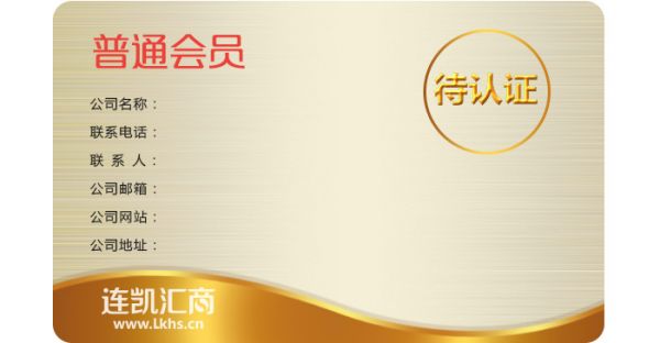 連凱匯商普通會員