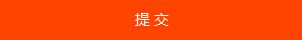 提交留言