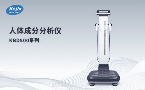 人體成分分析儀kbd500++