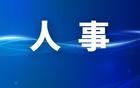 江蘇一地發(fā)布最新任免名單
