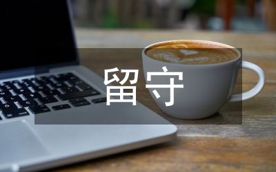 留守兒童健康生活習慣研究