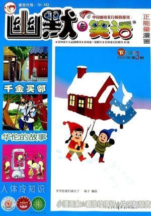 幽默與笑話童漫趣學(xué)（原幽默與笑話（下半月 兒童彩圖版））（1年共12期）（雜志訂閱） 