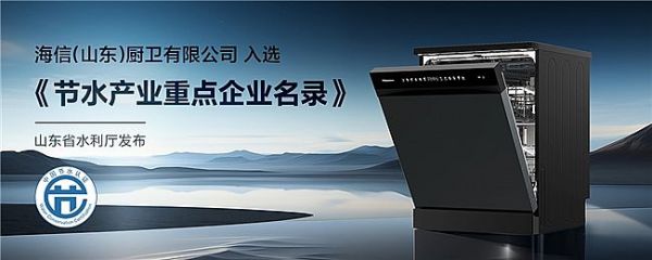 一機多能，海信零菌洗碗機C507iPro帶來健康、智能、節(jié)能生活新體驗